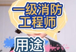 一級消防工程師證可以掛多少錢一級級消防工程師