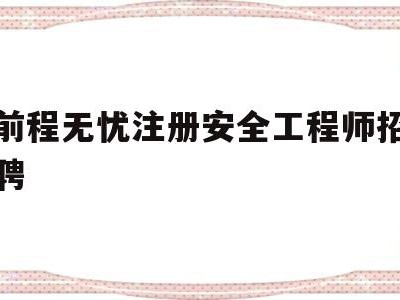 前程無憂注冊安全工程師招聘,2021年注冊安全工程師招聘