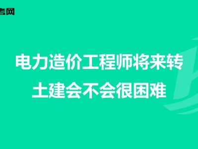 電力工程造價工程師電力工程造價工程師工作內容