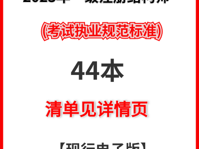 注冊結(jié)構(gòu)工程師專業(yè)考試專題精講,注冊結(jié)構(gòu)工程師規(guī)范書籍