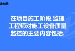 項目監理工程師投標答題技巧,項目監理工程師