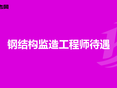 鋼結(jié)構(gòu)工程師證圖片,貴陽鋼結(jié)構(gòu)工程師