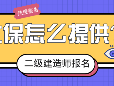 二級(jí)建造師需要社保嗎報(bào)考二級(jí)建造師證需要交社保嗎