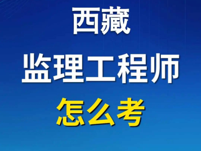 監(jiān)理最吃香的三個證書報考國家注冊監(jiān)理工程師條件