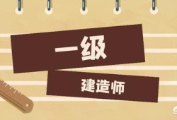 一級(jí)建造師主要做什么工作？