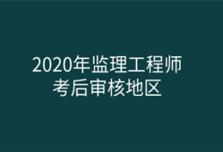 江蘇監(jiān)理工程師報(bào)名時(shí)間江蘇監(jiān)理工程師報(bào)名時(shí)間2021