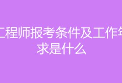 監理工程師報考條件專業,監理工程師報考條件專業對照表