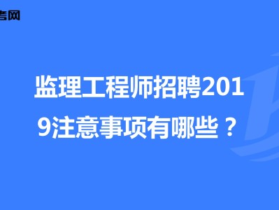 拉薩監理工程師招聘,國家注冊監理工程師招聘信息最新招聘信息