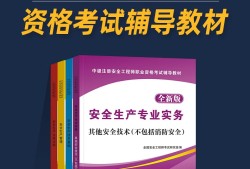注冊(cè)安全工程師教材最新版本注冊(cè)安全工程師教材有幾本