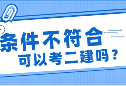 二級(jí)建造師需要什么條件才能報(bào)考,二級(jí)建造師是全國(guó)通用嗎