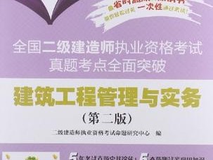 二級建造師工程管理與實務真題,二級建造師工程管理與實務模擬試卷