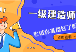 二級(jí)建造師報(bào)名需要什么條件,一級(jí)建造師需要什么條件