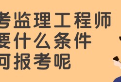 考監理工程師考試內容是什么,考監理工程師考試