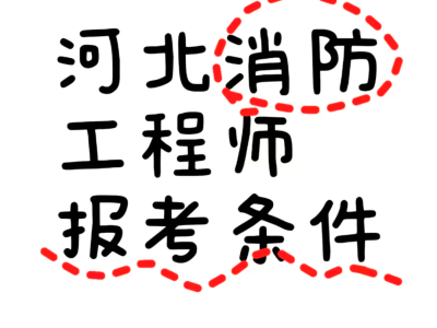 包含一級消防工程師掛靠的詞條