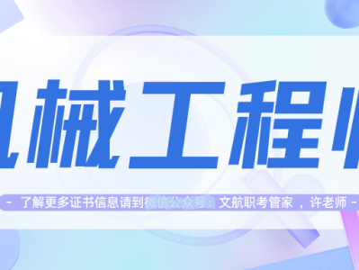 注冊結構工程師專業考試科目有哪些機械報考注冊結構工程師