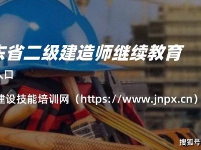 二級建造師繼續(xù)教育過期二級造價師繼續(xù)教育在哪里學