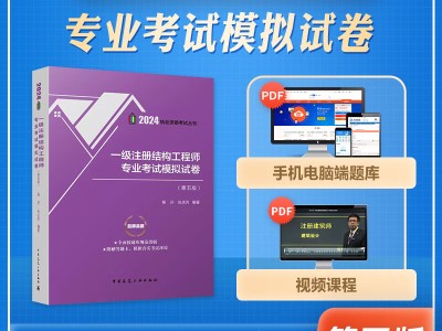 一級注冊結構工程師輔導書一級注冊結構工程師輔導書電子版