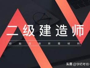 二級建造師分為哪幾種？
