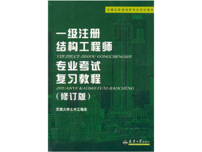 結(jié)構(gòu)注冊(cè)工程師梁泰臣一級(jí)注冊(cè)結(jié)構(gòu)工程師考試命題組組長王昌興