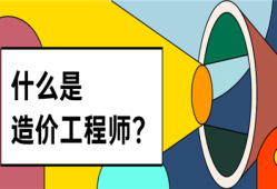 造價工程師的作用造價工程師作用大嗎?