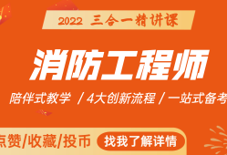 消防工程師培訓機構哪個學校好消防工程師講課誰最牛