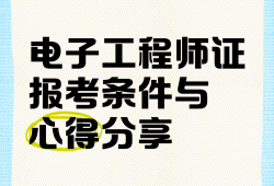 什么是電子結構工程師,什么是電子結構工程師證