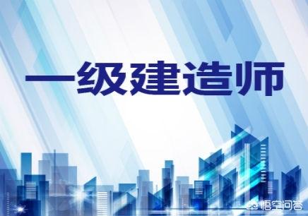 一級(jí)建造師要學(xué)哪些科目，為什么？  第1張
