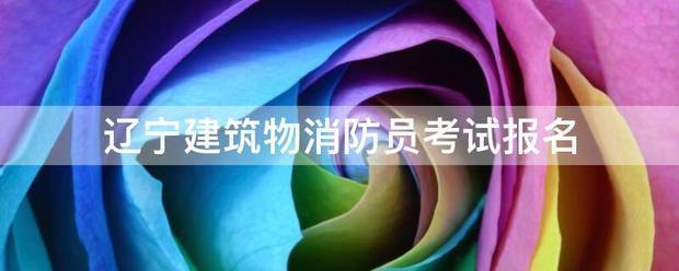 遼寧建筑物消防員考試報(bào)名  第1張