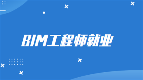 包含BIM項目現場總負責工程師的詞條  第2張