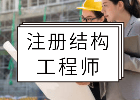 結(jié)構(gòu)工程師認(rèn)證培訓(xùn)結(jié)構(gòu)工程師考試培訓(xùn)班  第2張