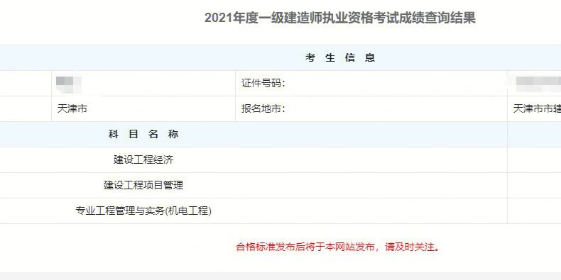 一級(jí)建造師成績(jī)啥時(shí)間可查一級(jí)建造師成績(jī)查詢一般什么時(shí)候出來(lái)?  第2張