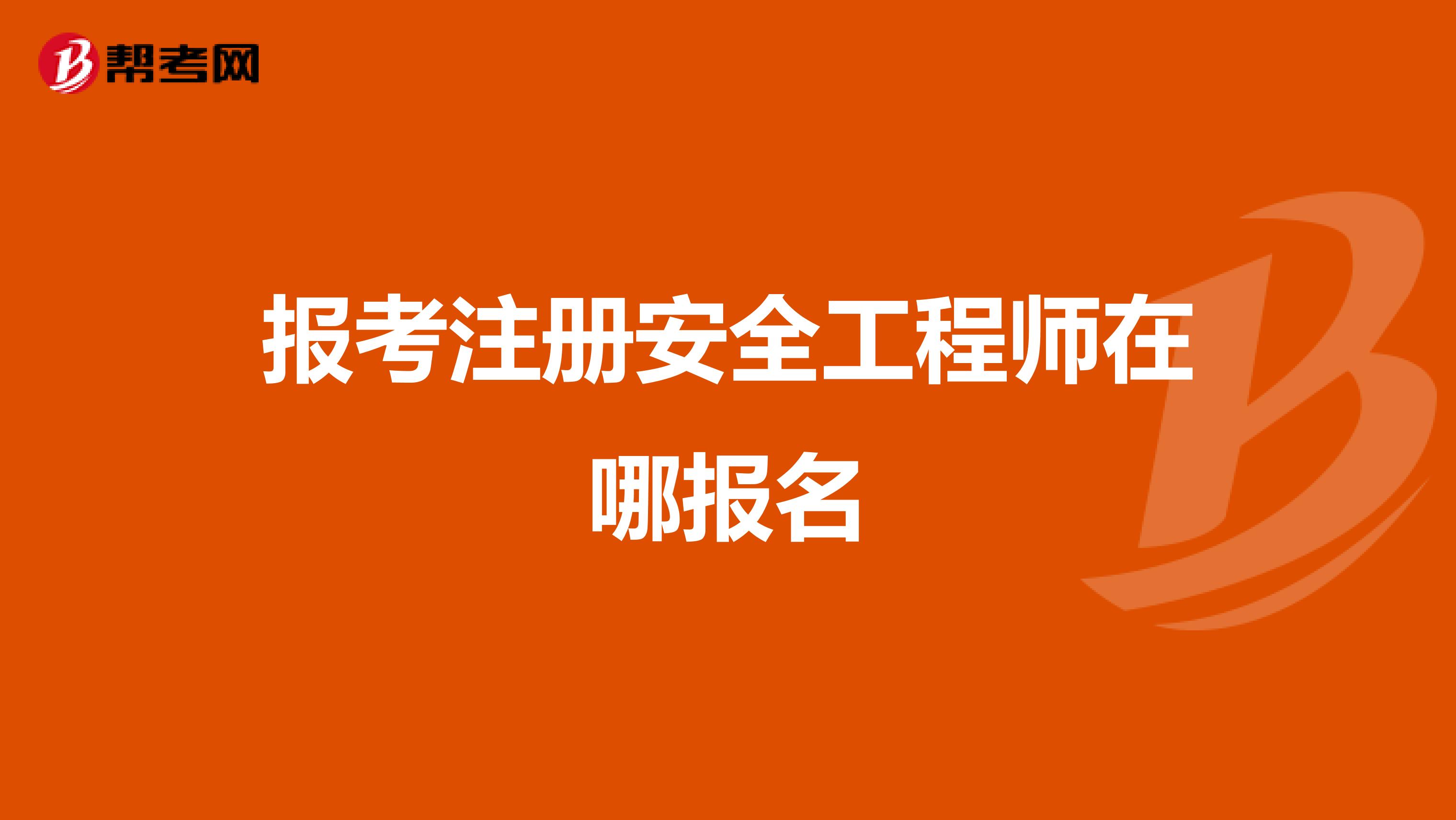 注冊結構工程師怎么報名條件注冊結構工程師報名條件和要求  第2張