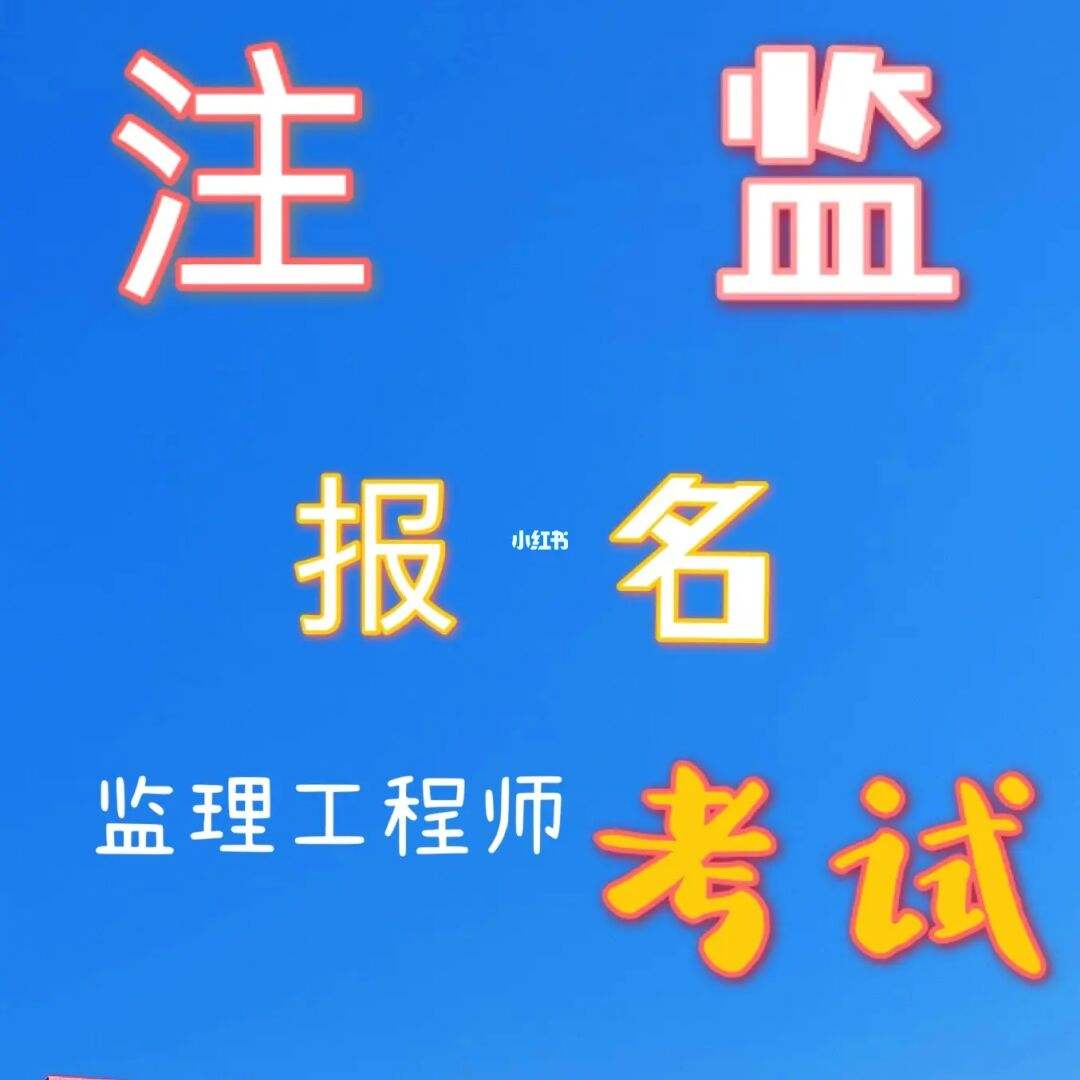 報考條件監理工程師報考監理工程師需要具備什么條件  第1張