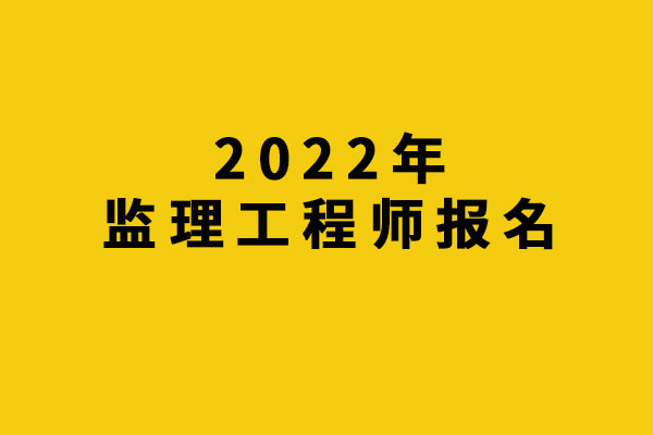 山東省監(jiān)理工程師考試時(shí)間,山東監(jiān)理工程師考試成績(jī)什么時(shí)候出來  第2張