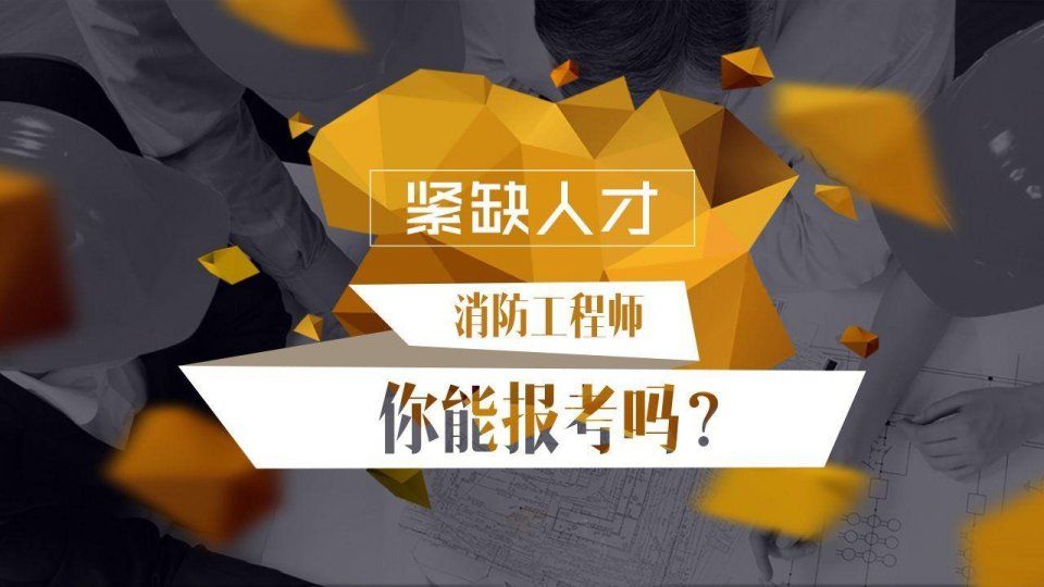 一級消防工程師在一級消防工程師在哪個網站報名  第2張