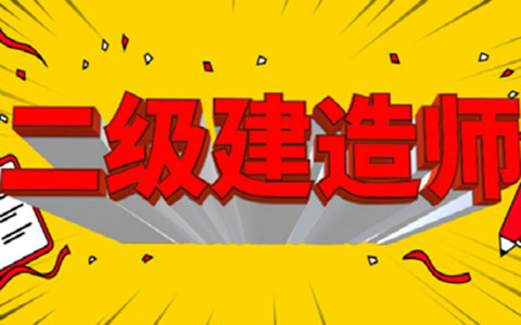二級(jí)建造師可以直接買(mǎi)嗎二級(jí)建造師能買(mǎi)嗎  第1張