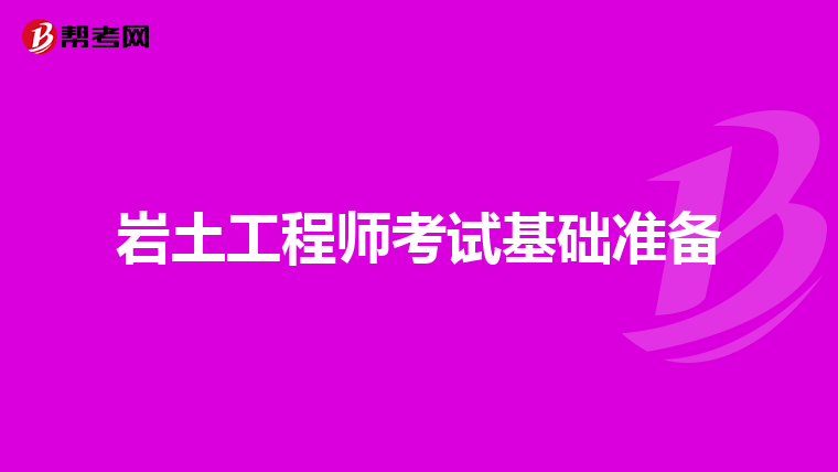 零基礎(chǔ)注冊(cè)巖土工程師多少錢零基礎(chǔ)注冊(cè)巖土工程師  第2張