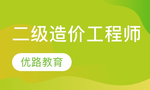 造價工程師管理培訓機構,造價工程師培訓哪個機構好  第1張