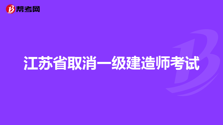 一級(jí)建造師掛靠?jī)r(jià)格表的簡(jiǎn)單介紹  第2張