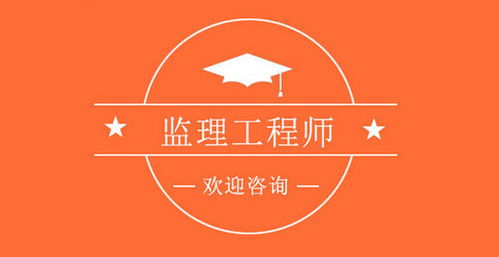 注冊監理工程師考試專業要求注冊監理工程師考試專業  第1張