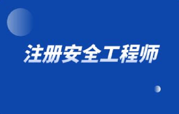 注冊(cè)安全工程師好考嗎難度大嗎,注冊(cè)安全工程師考了幾年沒過  第2張