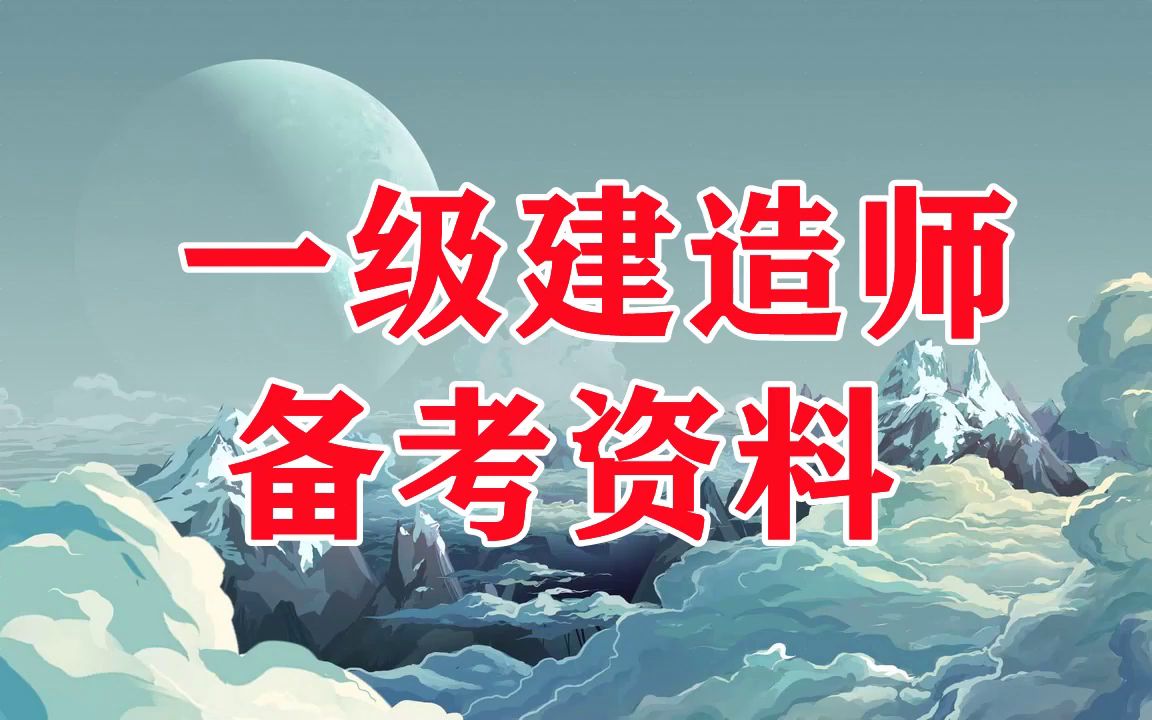 一級建造師水利實務(wù)考試真題一級建造師水利實務(wù)真題  第1張