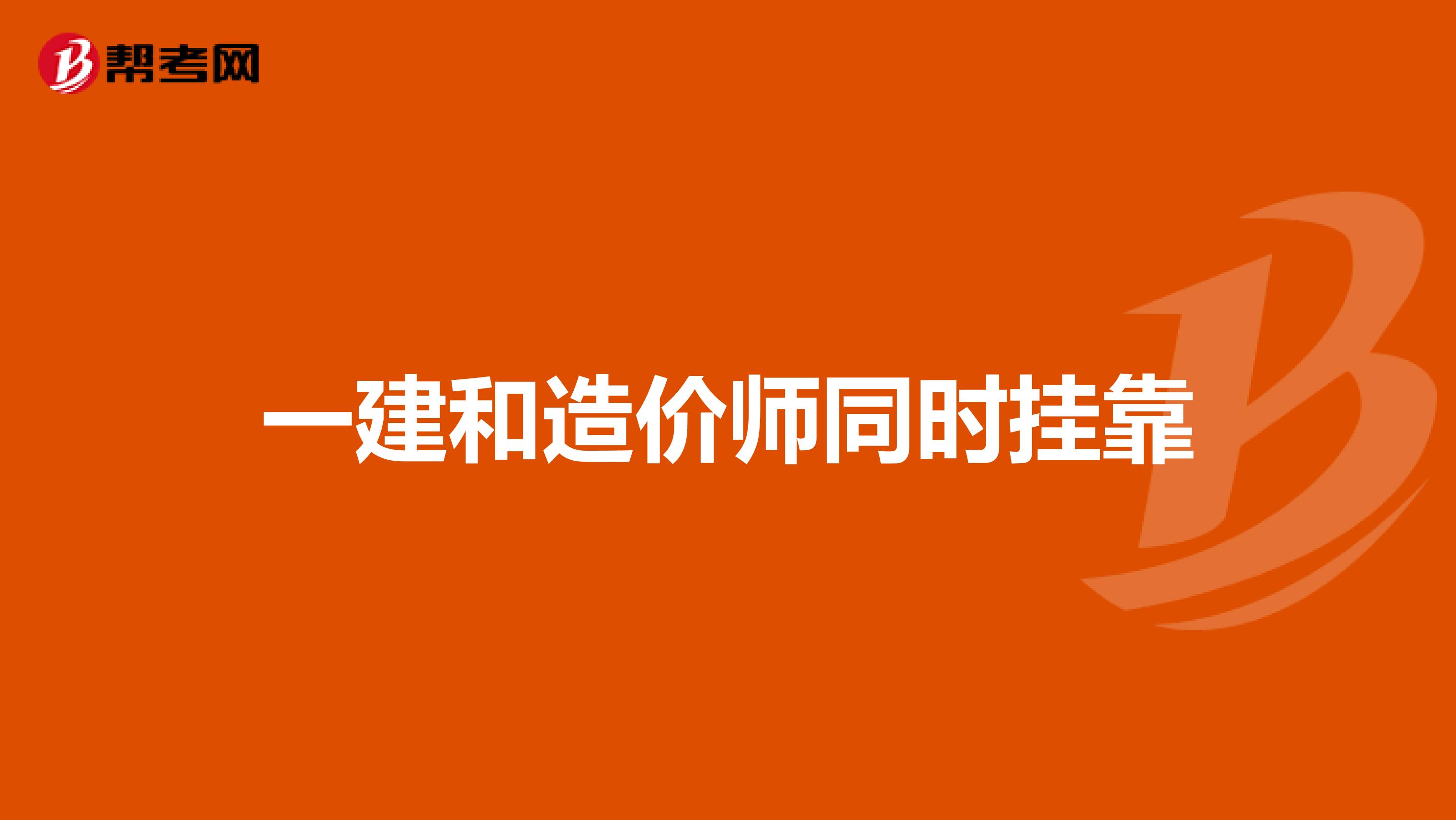 包含西安一級(jí)建造師掛靠的詞條  第1張