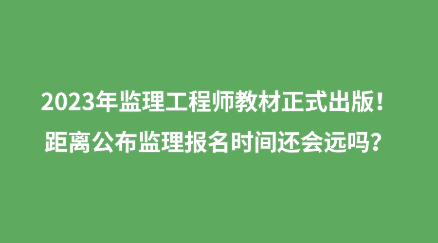 報考工程監理工程師的條件,工程監理工程師報名條件  第1張