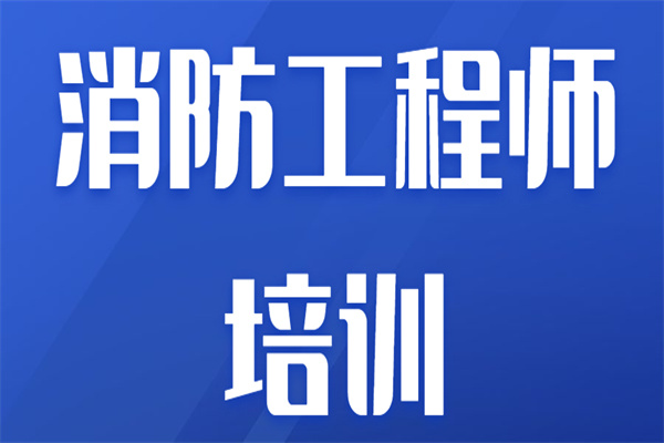 東營(yíng)消防工程師,東營(yíng)消防工程師招聘  第1張