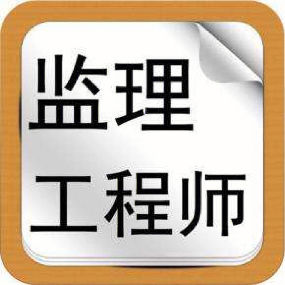 監(jiān)理工程師 考試內容監(jiān)理工程師考試流程  第1張
