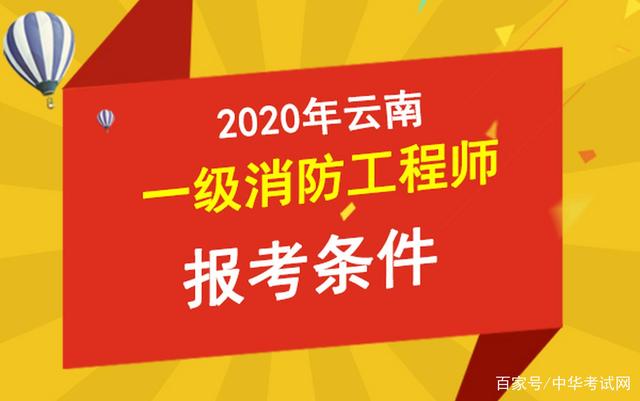 消防工程師報(bào)考條件河南,消防工程師報(bào)考條件要求  第1張