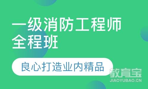 德州消防工程師培訓,德州消防工程師培訓機構排名  第1張