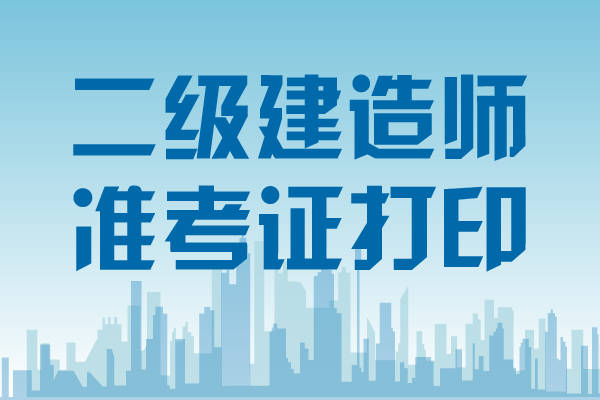 會計專業能考二級建造師嗎?會計專業能報考二級建造師嗎  第1張