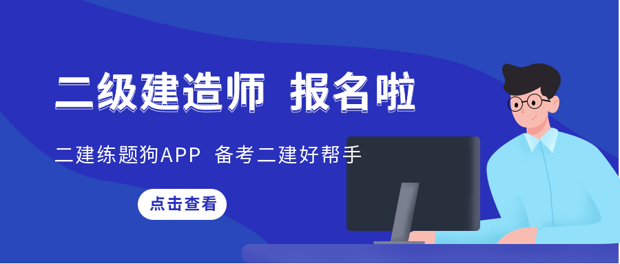 2023年國家一級建造師考試時間國家二級建造師考試時間  第2張